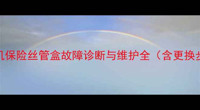 50型装载机保险丝管盒故障诊断与维护全含更换步骤图解