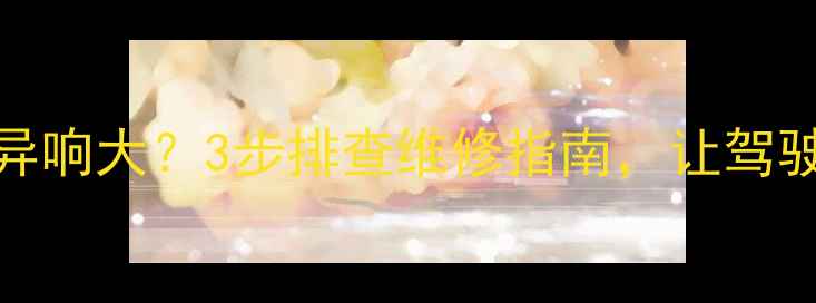 图片 50装载机暖风异响大？3步排查维修指南，让驾驶室秒变静音舱