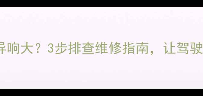 图片 50装载机暖风异响大？3步排查维修指南，让驾驶室秒变静音舱2