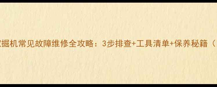 图片 510卡特挖掘机常见故障维修全攻略：3步排查+工具清单+保养秘籍（附案例）2