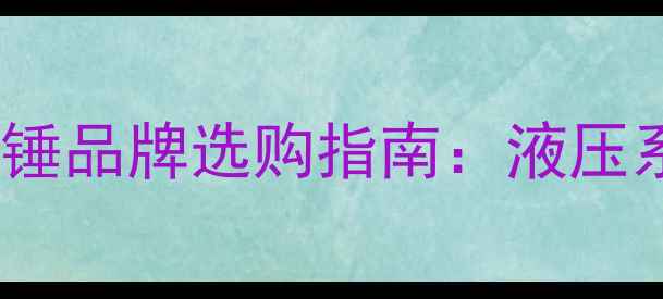 图片 53吨挖掘机破碎锤品牌选购指南：液压系统、耐磨性全2