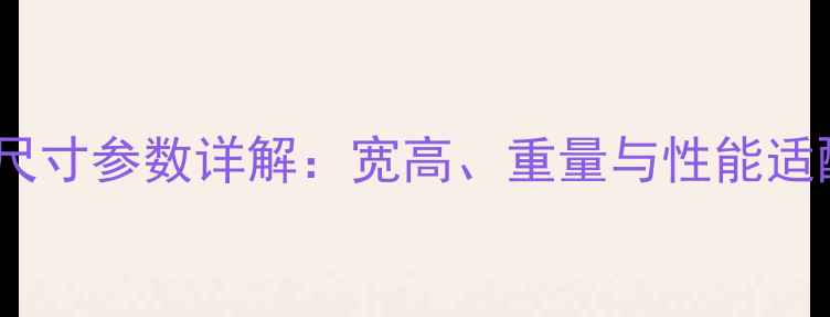 56吨挖掘机尺寸参数详解宽高重量与性能适配施工场景