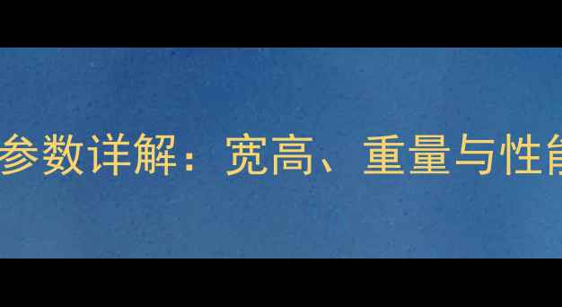 图片 56吨挖掘机尺寸参数详解：宽高、重量与性能适配施工场景2