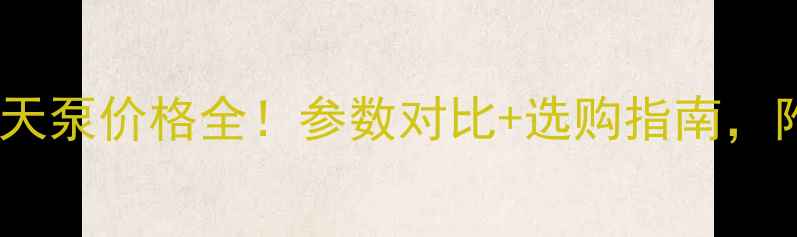 图片 56米混凝土天泵价格全！参数对比+选购指南，附品牌推荐1