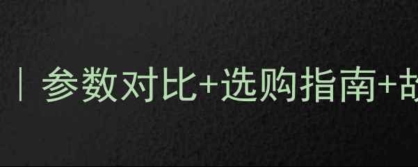 580挖掘机技术参数详解参数对比选购指南故障排查附详细数据