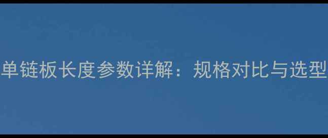 60吨挖掘机单链板长度参数详解规格对比与选型维护全指南