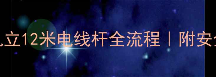 图片 60吨挖掘机立12米电线杆全流程｜附安全操作指南