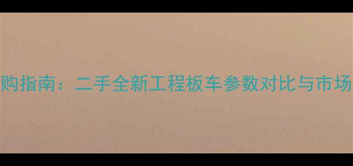 图片 60吨挖掘机运输车选购指南：二手全新工程板车参数对比与市场分析（附最新报价）