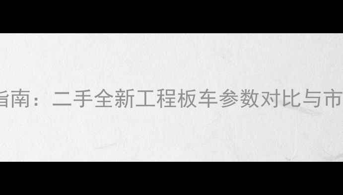 图片 60吨挖掘机运输车选购指南：二手全新工程板车参数对比与市场分析（附最新报价）1