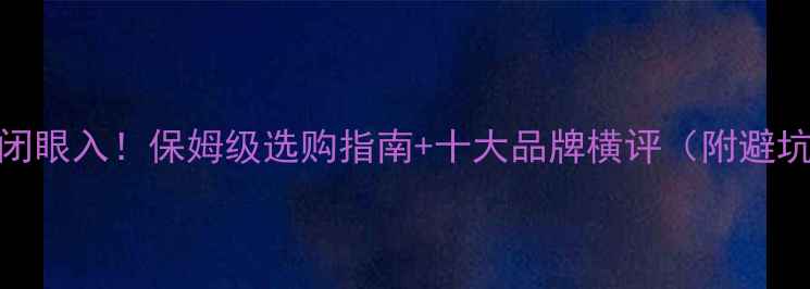 60吨挖掘机闭眼入保姆级选购指南十大品牌横评附避坑清单