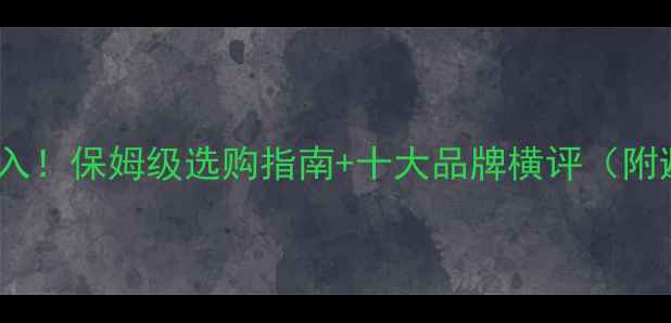 图片 60吨挖掘机闭眼入！保姆级选购指南+十大品牌横评（附避坑清单）🚜💎1