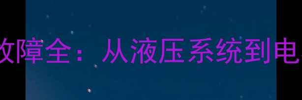 60吨级挖掘机大臂无力故障全从液压系统到电机故障的深度维修指南