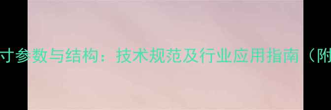 图片 60型挖掘机尺寸参数与结构：技术规范及行业应用指南（附选型对照表）