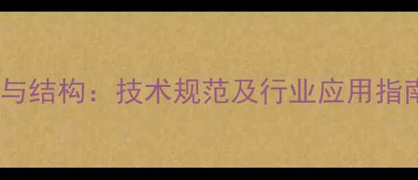 图片 60型挖掘机尺寸参数与结构：技术规范及行业应用指南（附选型对照表）1