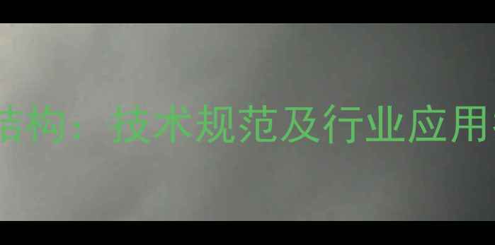 图片 60型挖掘机尺寸参数与结构：技术规范及行业应用指南（附选型对照表）2