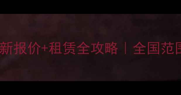 60小型挖掘机最新报价租赁全攻略全国范围支持异地调度