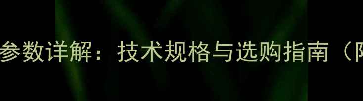 图片 60小挖机功率参数详解：技术规格与选购指南（附真实案例）1