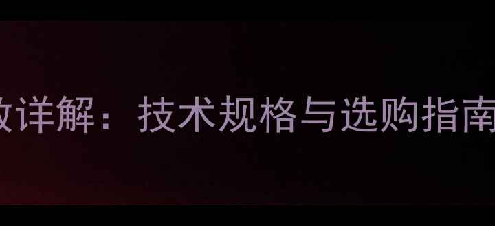 60小挖机功率参数详解技术规格与选购指南附真实案例