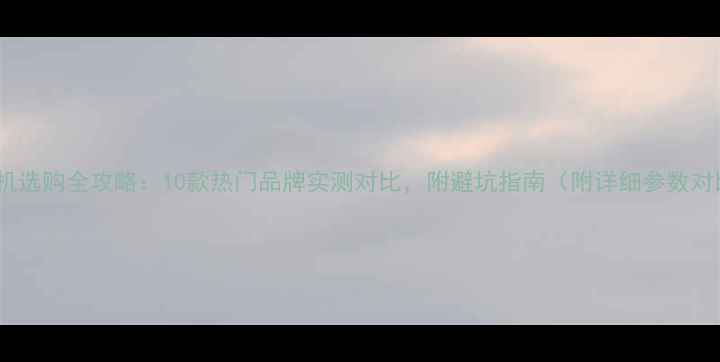 60小挖机选购全攻略10款热门品牌实测对比附避坑指南附详细参数对比表