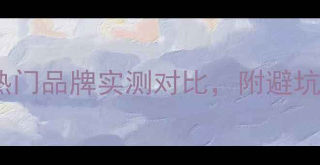 图片 60小挖机选购全攻略：10款热门品牌实测对比，附避坑指南（附详细参数对比表）2