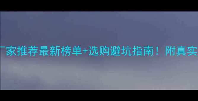 图片 60挖掘机厂家推荐最新榜单+选购避坑指南！附真实客户案例2