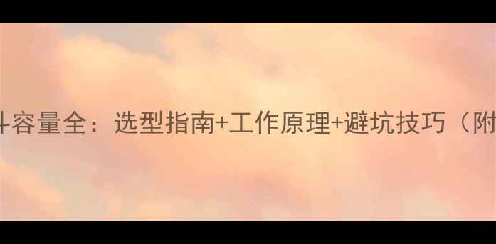 图片 65吨挖掘机斗容量全：选型指南+工作原理+避坑技巧（附选购清单）1