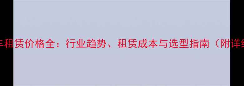 图片 70吨吊车租赁价格全：行业趋势、租赁成本与选型指南（附详细报价）