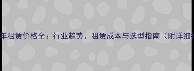 图片 70吨吊车租赁价格全：行业趋势、租赁成本与选型指南（附详细报价）1