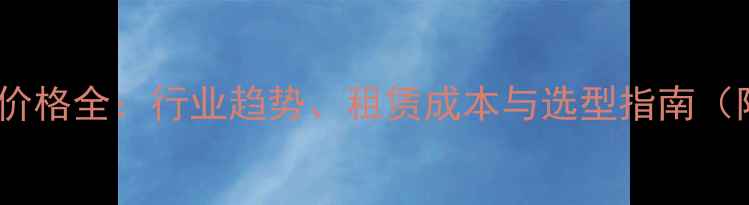 70吨吊车租赁价格全行业趋势租赁成本与选型指南附详细报价