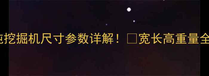 图片 70吨挖掘机尺寸参数详解！🚜宽长高重量全💡1