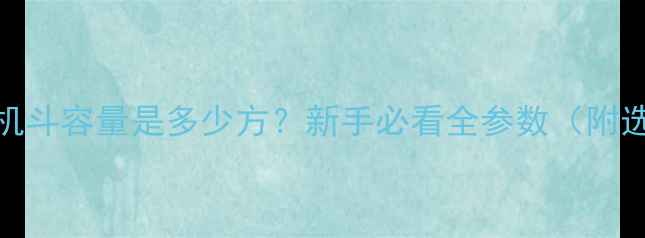 70吨挖掘机斗容量是多少方新手必看全参数附选购指南
