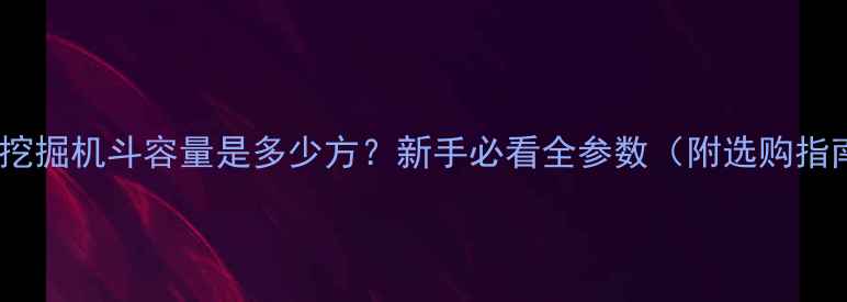 图片 70吨挖掘机斗容量是多少方？新手必看全参数（附选购指南）2
