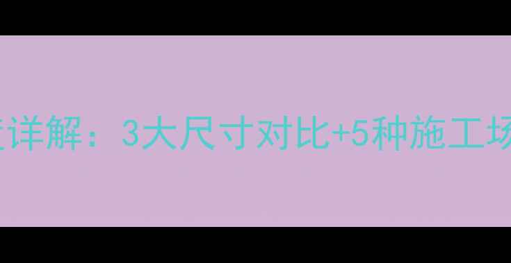图片 70小挖机铲斗宽度详解：3大尺寸对比+5种施工场景适配技巧🚜💡2