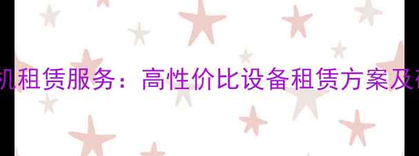 750型矿山挖掘机租赁服务高性价比设备租赁方案及矿山作业全指南