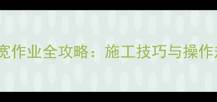 图片 75吨挖掘机3米宽作业全攻略：施工技巧与操作规范（附深度）