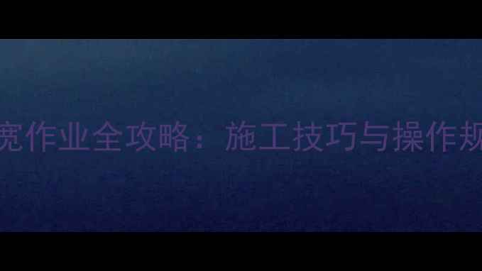 75吨挖掘机3米宽作业全攻略施工技巧与操作规范附深度