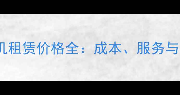 75吨挖掘机租赁价格全成本服务与选型指南