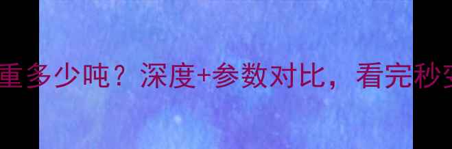图片 75吨挖掘机自重多少吨？深度+参数对比，看完秒变行家！🚜💨1