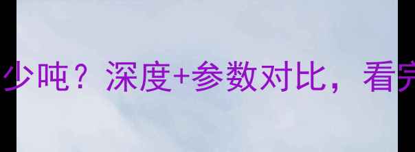 75吨挖掘机自重多少吨深度参数对比看完秒变行家