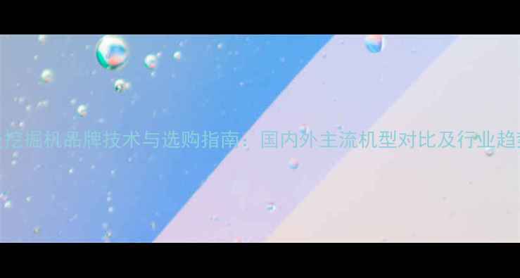 图片 75吨级挖掘机品牌技术与选购指南：国内外主流机型对比及行业趋势分析