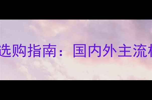 图片 75吨级挖掘机品牌技术与选购指南：国内外主流机型对比及行业趋势分析1