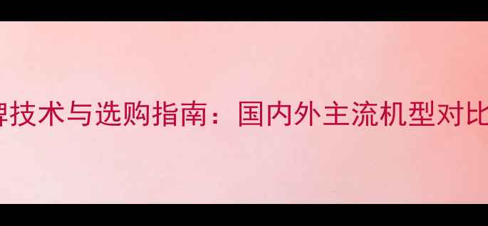 75吨级挖掘机品牌技术与选购指南国内外主流机型对比及行业趋势分析