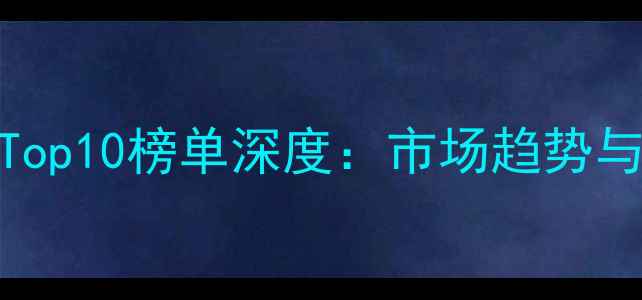 7月挖掘机销量Top10榜单深度市场趋势与品牌竞争格局