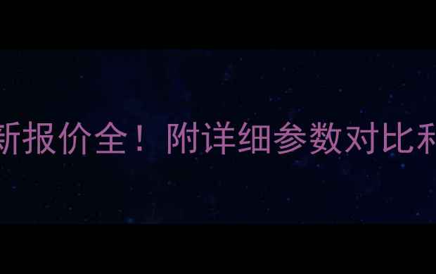 图片 850挖机最新报价全！附详细参数对比和选购指南1