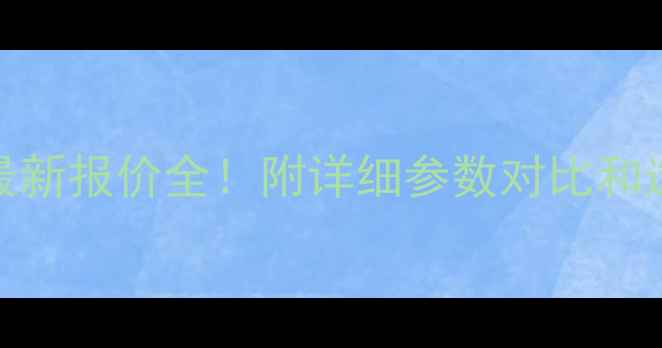 图片 850挖机最新报价全！附详细参数对比和选购指南2