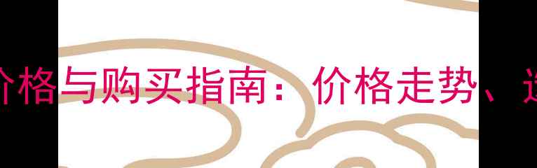 图片 8吨二手随车吊最新价格与购买指南：价格走势、选购技巧及行业分析2