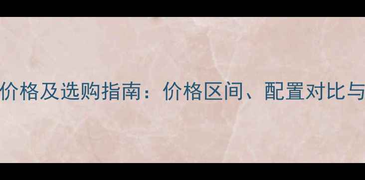 904拖拉机最新价格及选购指南价格区间配置对比与市场趋势分析