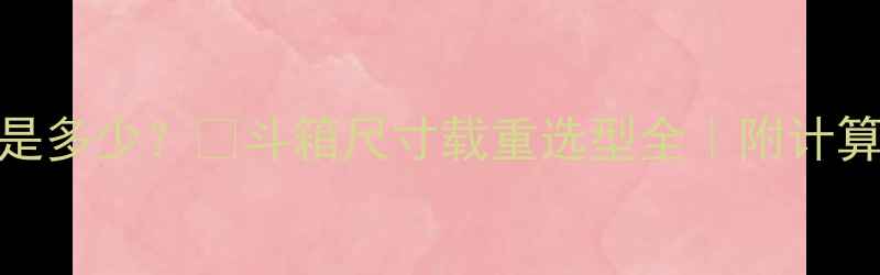 90吨挖掘机斗容量是多少斗箱尺寸载重选型全附计算公式和适用场景