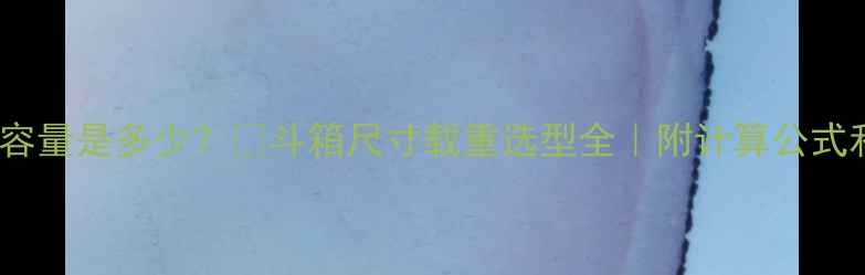 图片 90吨挖掘机斗容量是多少？🔥斗箱尺寸载重选型全｜附计算公式和适用场景💡1