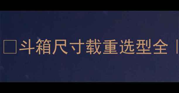 图片 90吨挖掘机斗容量是多少？🔥斗箱尺寸载重选型全｜附计算公式和适用场景💡2